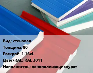 Сэндвич-панель стеновая s=80 1.16хL RAL 3011 Наполнитель:пенополиизоцианурат